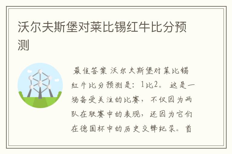 沃尔夫斯堡对莱比锡红牛比分预测