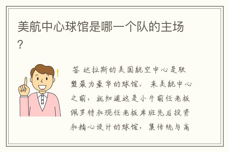 美航中心球馆是哪一个队的主场?