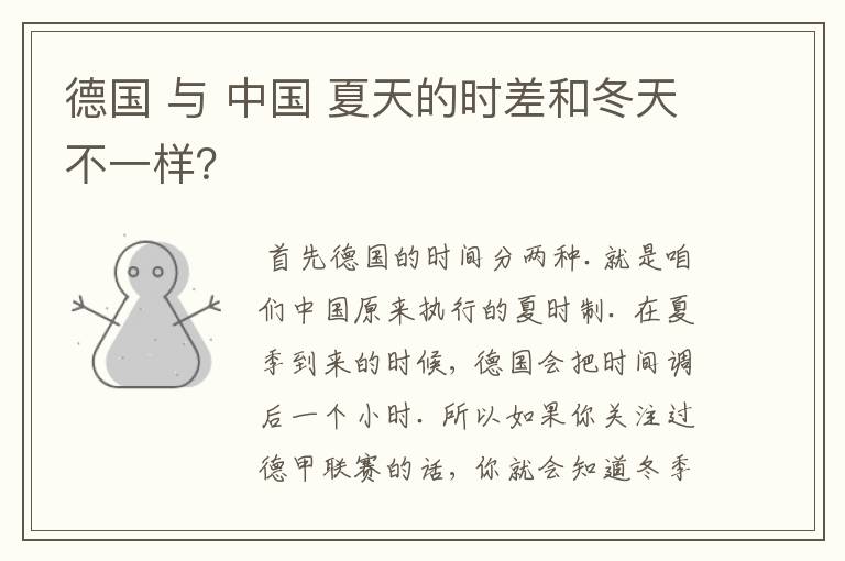 德国 与 中国 夏天的时差和冬天不一样?