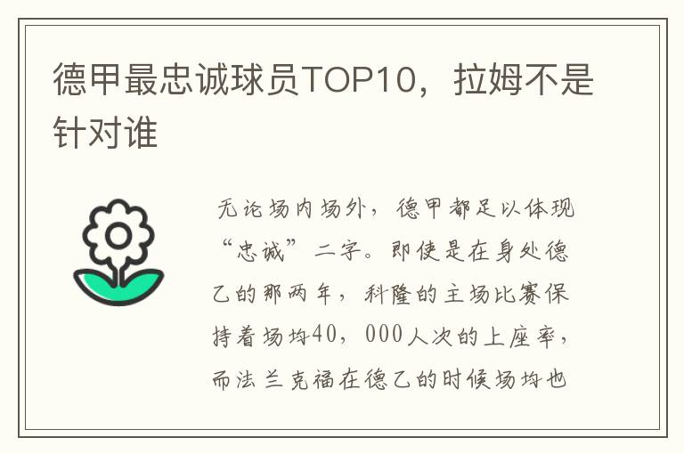 德甲最忠诚球员TOP10,拉姆不是针对谁