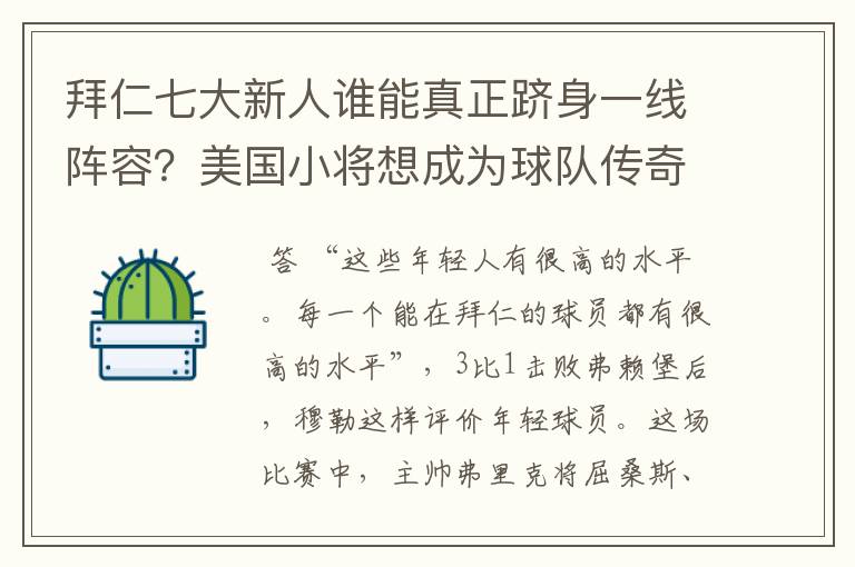 拜仁七大新人谁能真正跻身一线阵容?美国小将想成为球队传奇