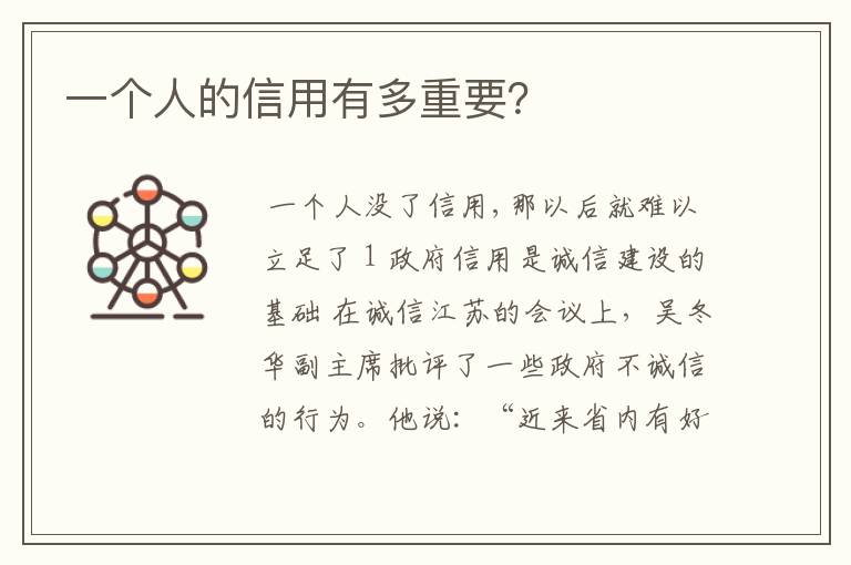 一个人的信用有多重要?