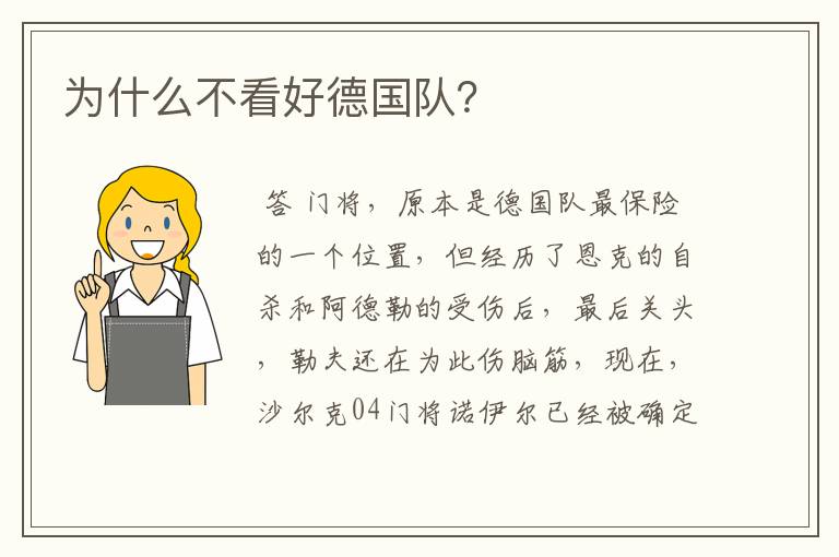 为什么不看好德国队?