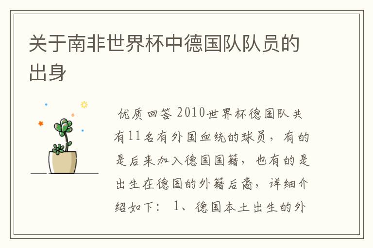 关于南非世界杯中德国队队员的出身