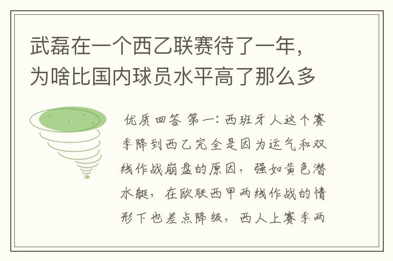 武磊在一个西乙联赛待了一年,为啥比国内球员水平高了那么多