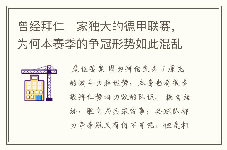曾经拜仁一家独大的德甲联赛,为何本赛季的争冠形势如此混乱?