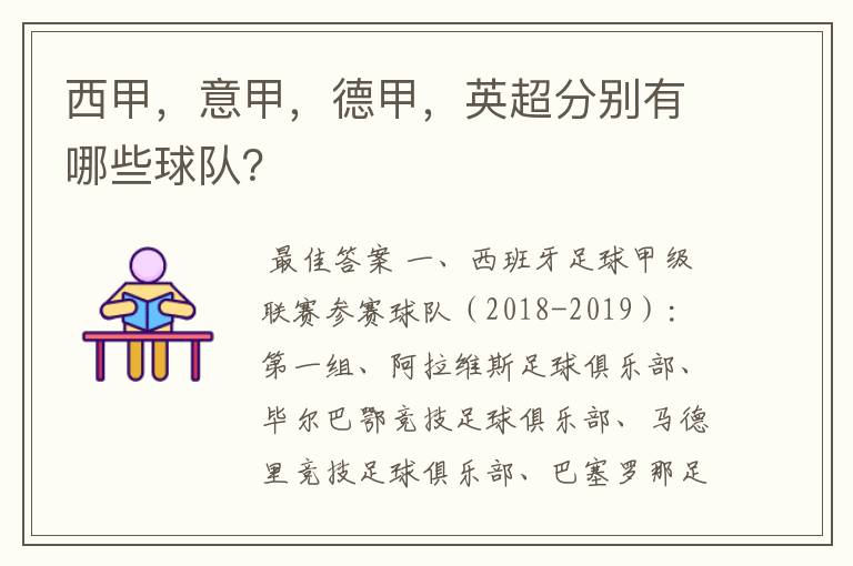 西甲,意甲,德甲,英超分别有哪些球队?
