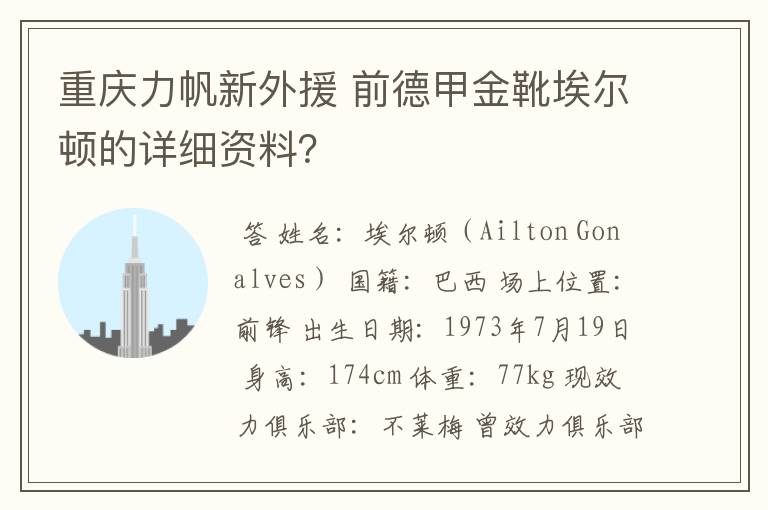 重庆力帆新外援 前德甲金靴埃尔顿的详细资料?