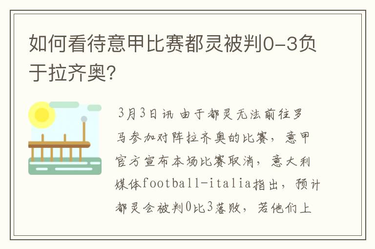 如何看待意甲比赛都灵被判0-3负于拉齐奥?