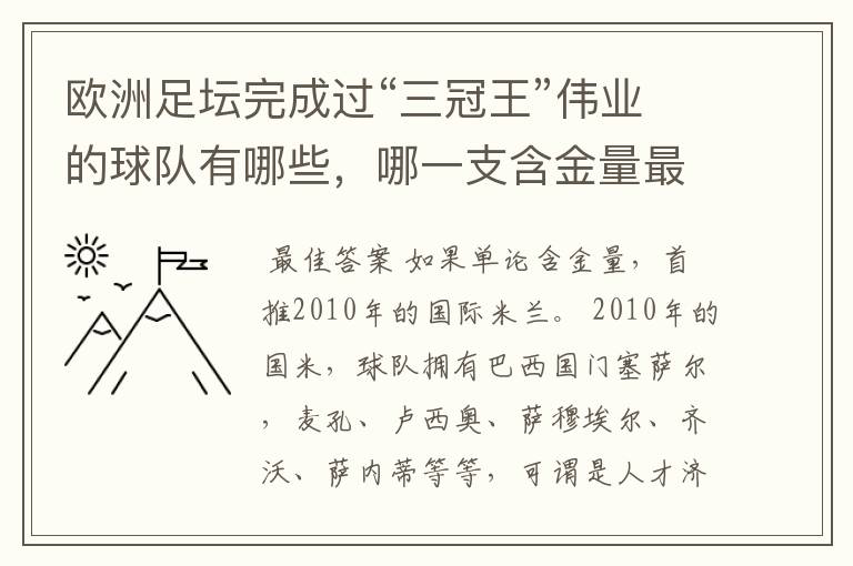 欧洲足坛完成过“三冠王”伟业的球队有哪些,哪一支含金量最高?