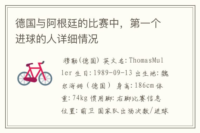德国与阿根廷的比赛中,第一个进球的人详细情况