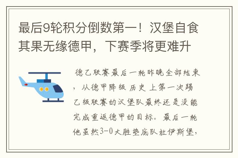 最后9轮积分倒数第一!汉堡自食其果无缘德甲,下赛季将更难升级