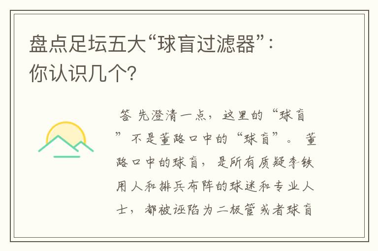 盘点足坛五大“球盲过滤器”:你认识几个?