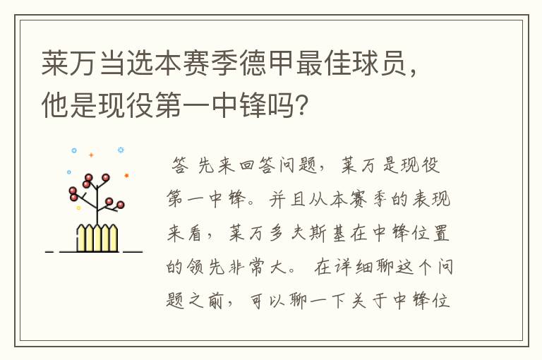 莱万当选本赛季德甲最佳球员,他是现役第一中锋吗?