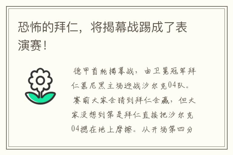 恐怖的拜仁,将揭幕战踢成了表演赛!