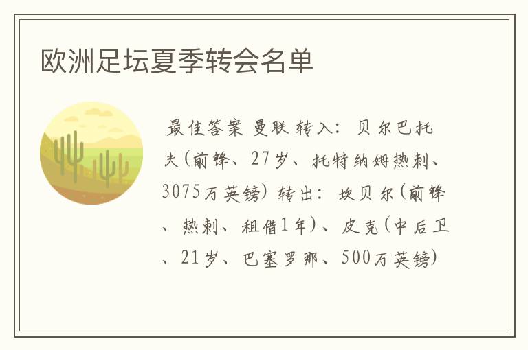 欧洲足坛夏季转会名单