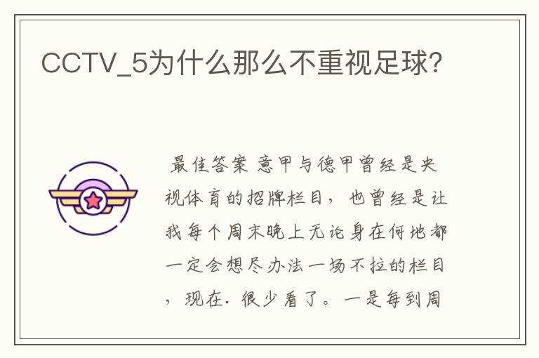 CCTV_5为什么那么不重视足球?