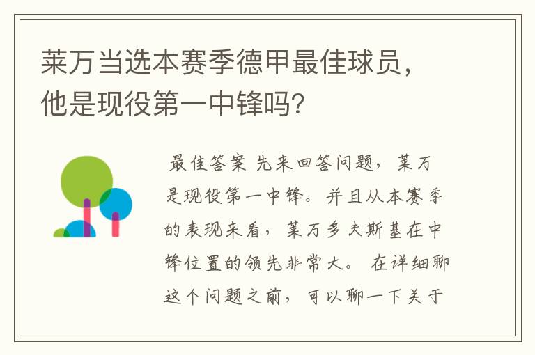 莱万当选本赛季德甲最佳球员,他是现役第一中锋吗?
