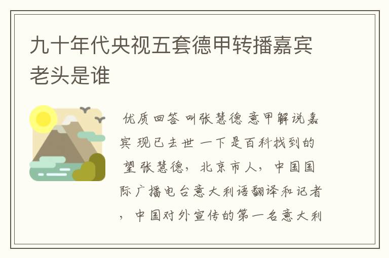 九十年代央视五套德甲转播嘉宾老头是谁