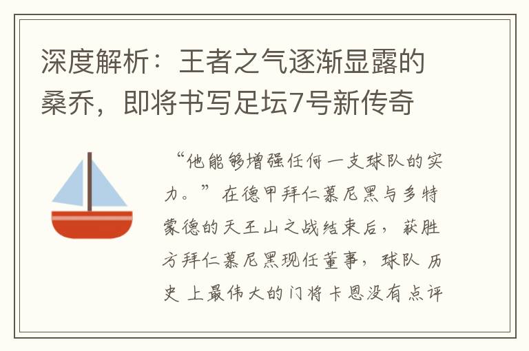 深度解析:王者之气逐渐显露的桑乔,即将书写足坛7号新传奇