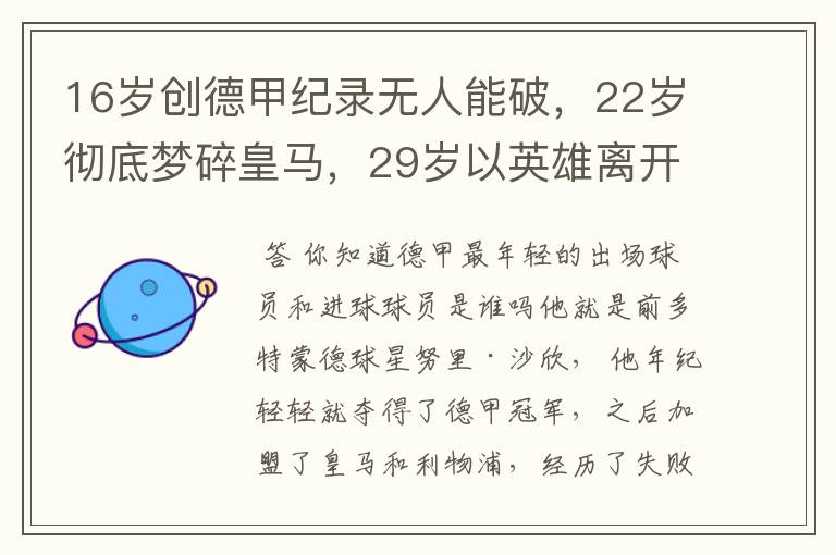 16岁创德甲纪录无人能破,22岁彻底梦碎皇马,29岁以英雄离开多特