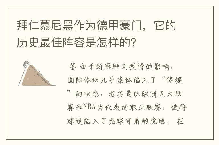 拜仁慕尼黑作为德甲豪门,它的历史最佳阵容是怎样的?
