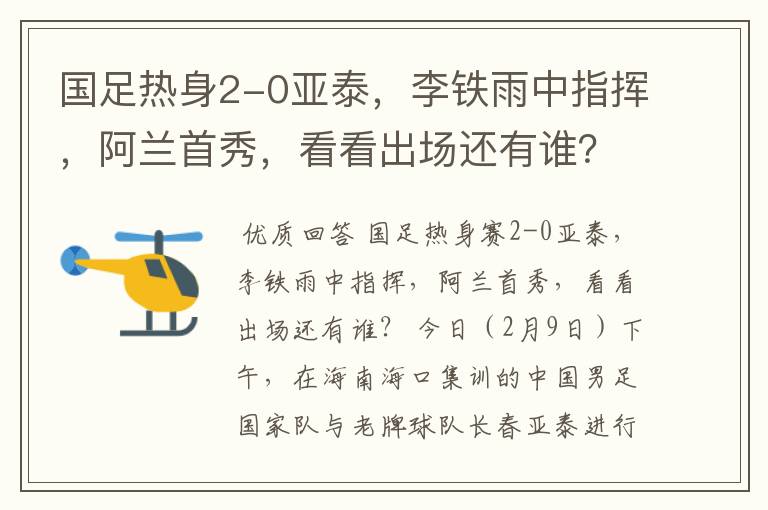 国足热身2-0亚泰,李铁雨中指挥,阿兰首秀,看看出场还有谁?