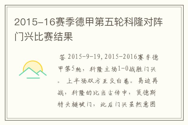2015-16赛季德甲第五轮科隆对阵门兴比赛结果