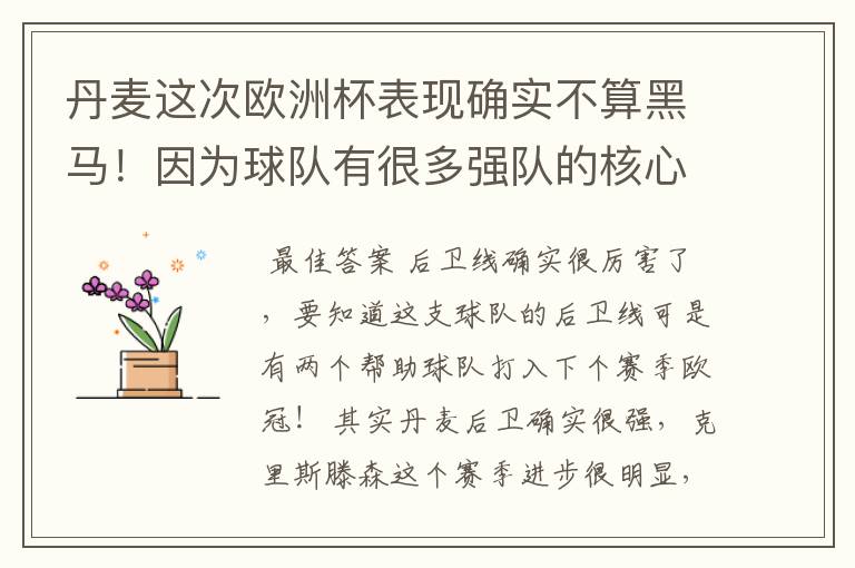 丹麦这次欧洲杯表现确实不算黑马!因为球队有很多强队的核心球员