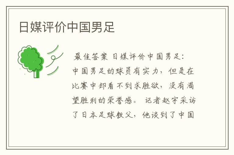 日媒评价中国男足