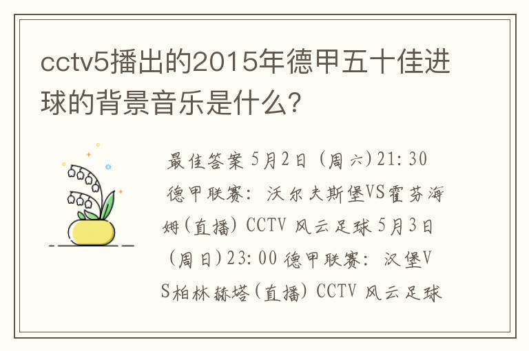 cctv5播出的2015年德甲五十佳进球的背景音乐是什么?