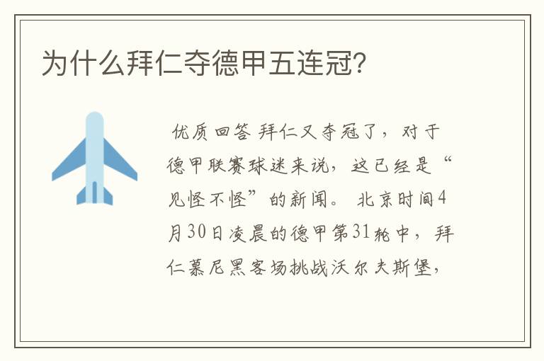 为什么拜仁夺德甲五连冠?