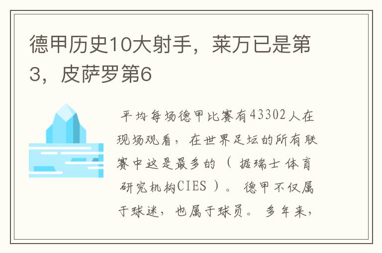 德甲历史10大射手,莱万已是第3,皮萨罗第6