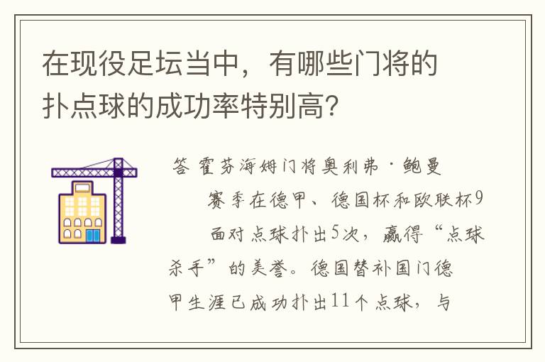 在现役足坛当中,有哪些门将的扑点球的成功率特别高?