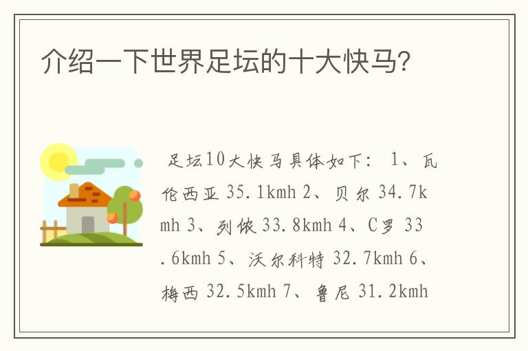 介绍一下世界足坛的十大快马?