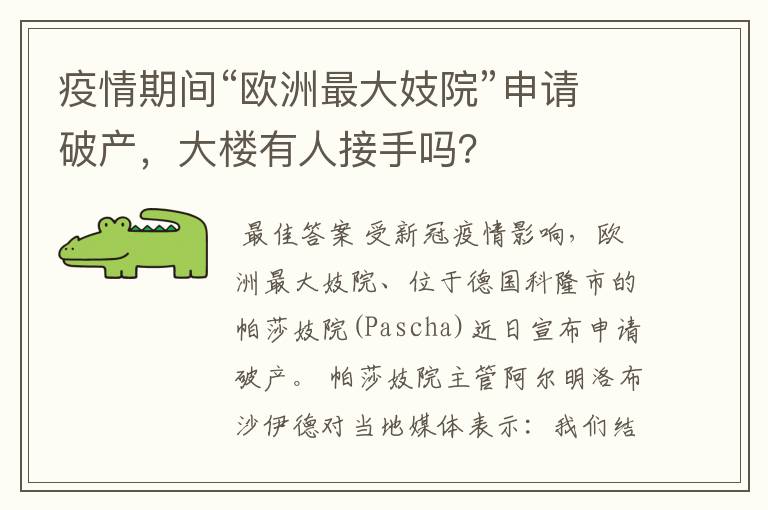 疫情期间“欧洲最大妓院”申请破产,大楼有人接手吗?