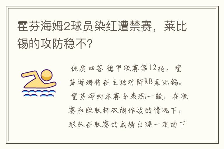 霍芬海姆2球员染红遭禁赛，莱比锡的攻防稳不？
