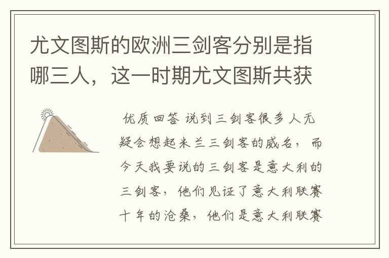 尤文图斯的欧洲三剑客分别是指哪三人,这一时期尤文图斯共获得多少冠军