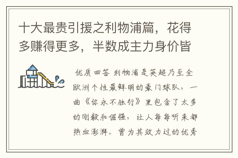 十大最贵引援之利物浦篇,花得多赚得更多,半数成主力身价皆破亿