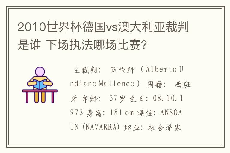 2010世界杯德国vs澳大利亚裁判是谁 下场执法哪场比赛?