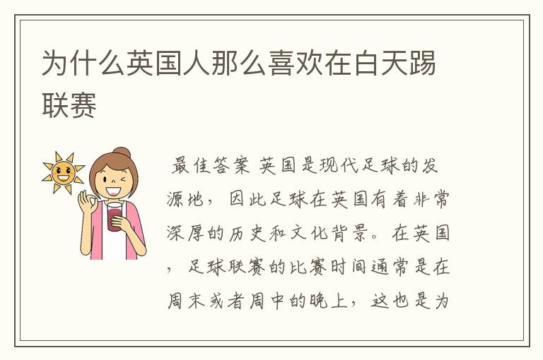 为什么英国人那么喜欢在白天踢联赛