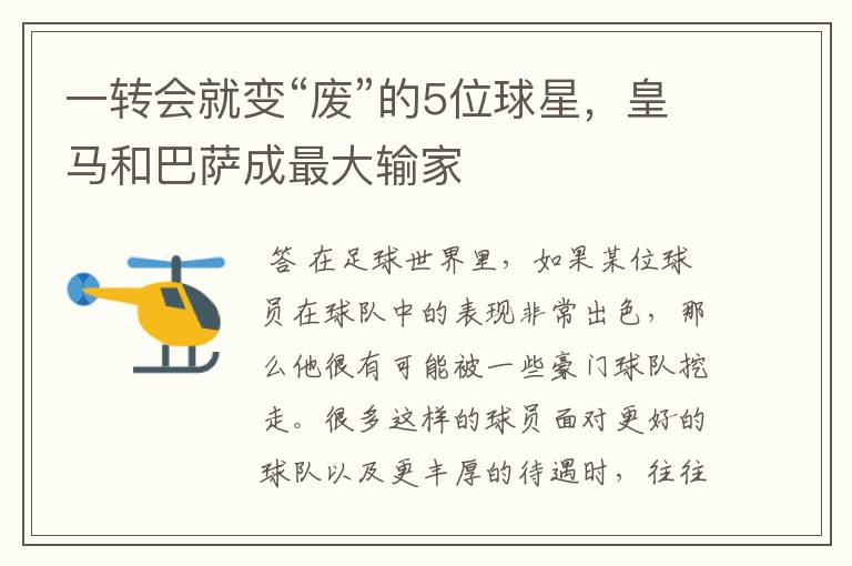 一转会就变“废”的5位球星,皇马和巴萨成最大输家