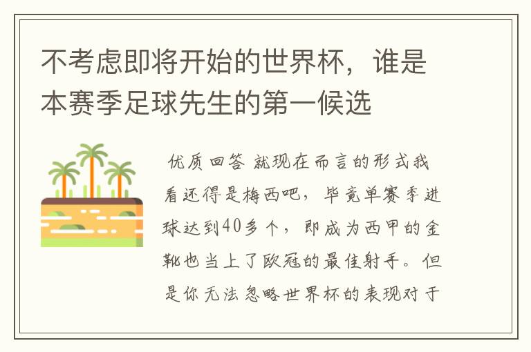 不考虑即将开始的世界杯,谁是本赛季足球先生的第一候选