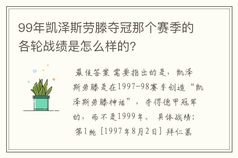 99年凯泽斯劳滕夺冠那个赛季的各轮战绩是怎么样的?