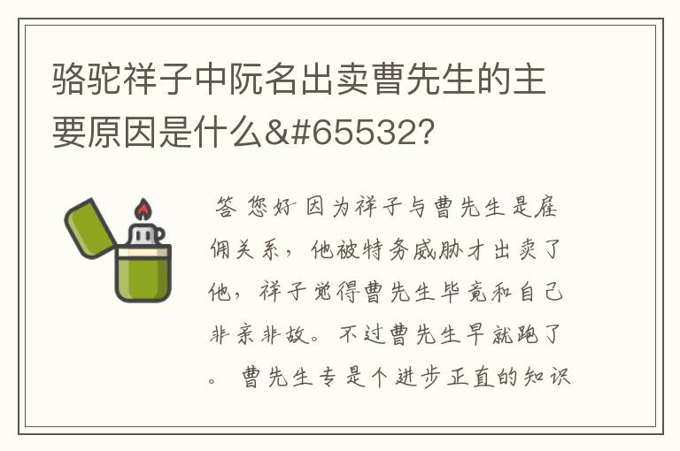 骆驼祥子中阮名出卖曹先生的主要原因是什么?
