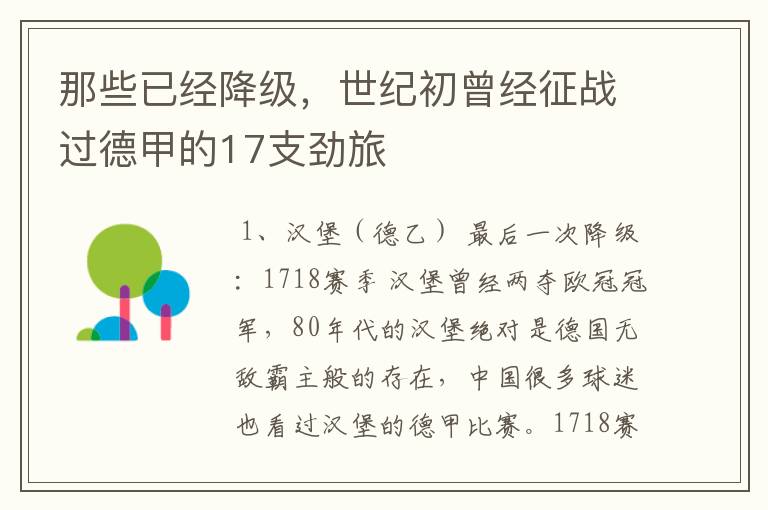 那些已经降级,世纪初曾经征战过德甲的17支劲旅
