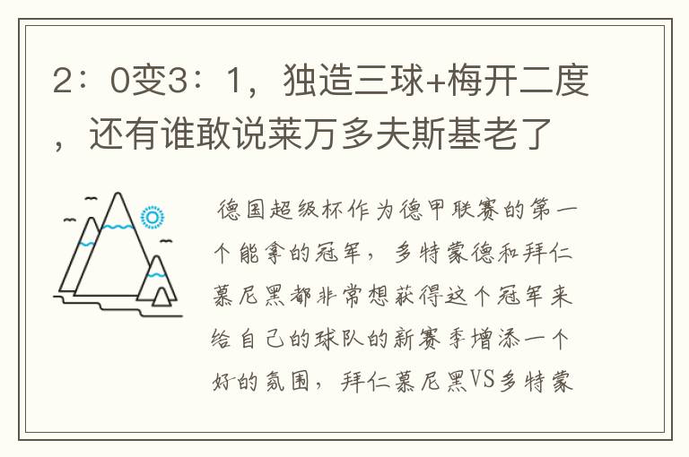 2:0变3:1,独造三球+梅开二度,还有谁敢说莱万多夫斯基老了