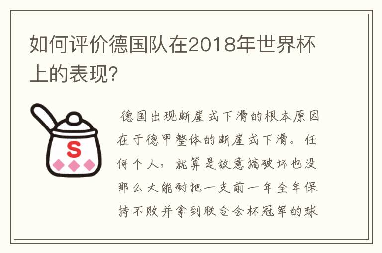 如何评价德国队在2018年世界杯上的表现?