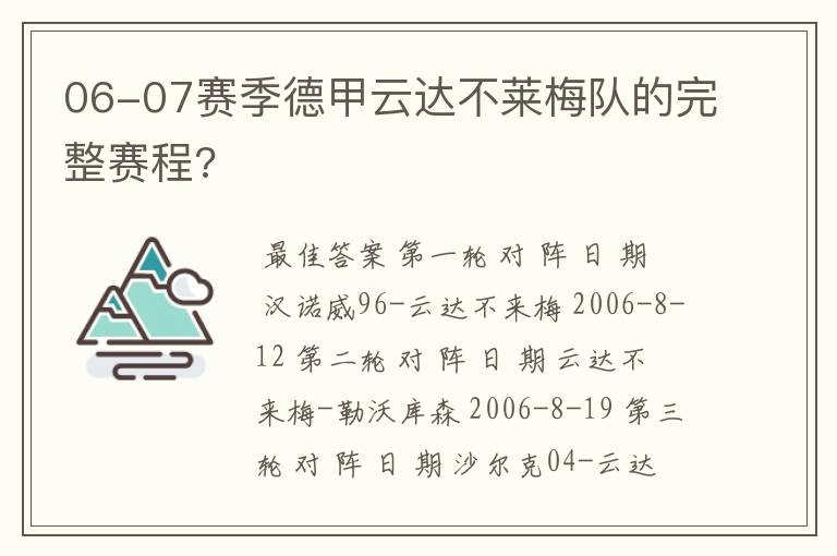 06-07赛季德甲云达不莱梅队的完整赛程?