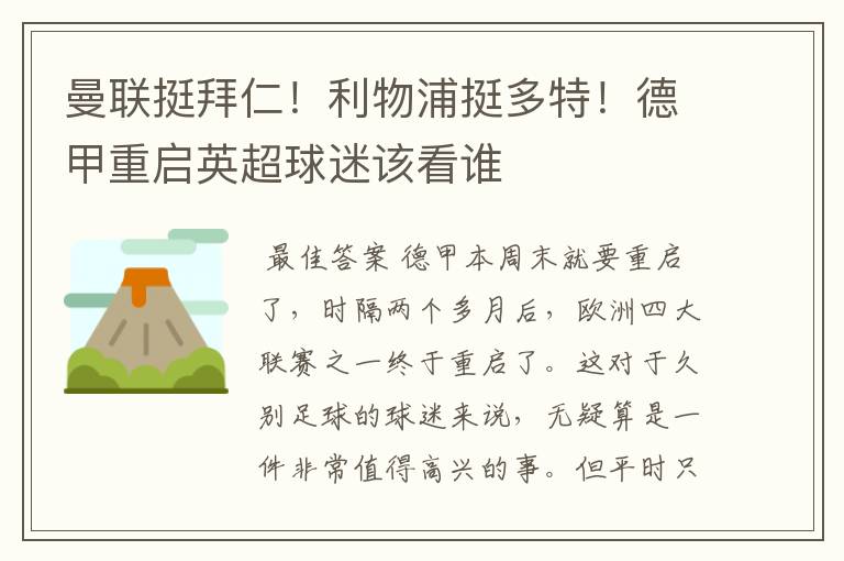 曼联挺拜仁!利物浦挺多特!德甲重启英超球迷该看谁
